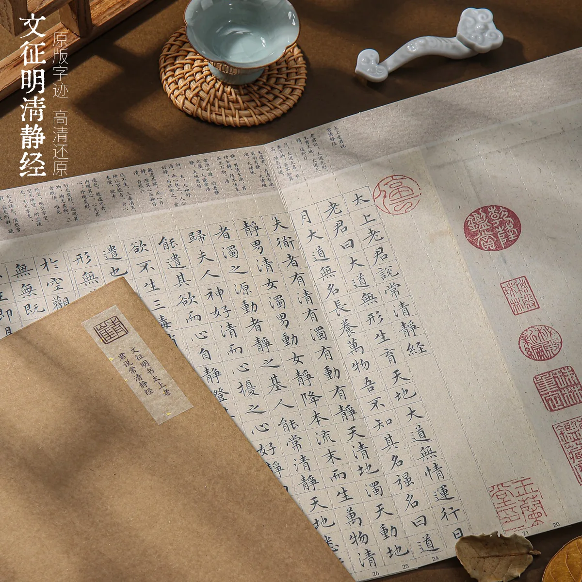 青崖书院原大文征明太上老君说常清静经古帖字帖实拍
