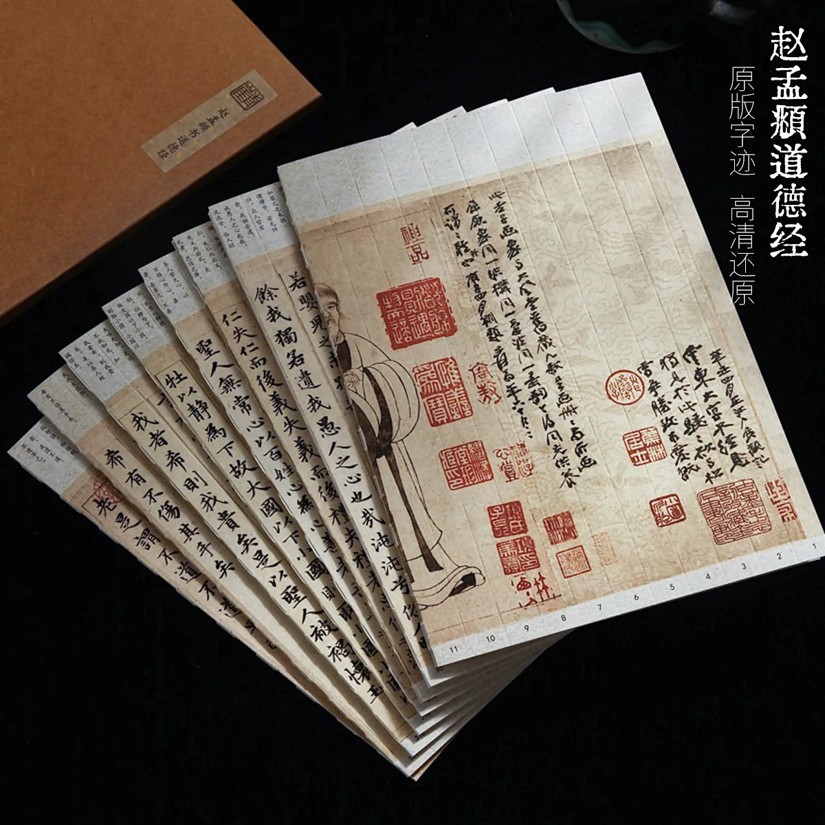 青崖书院赵孟頫道德经古帖字帖实拍