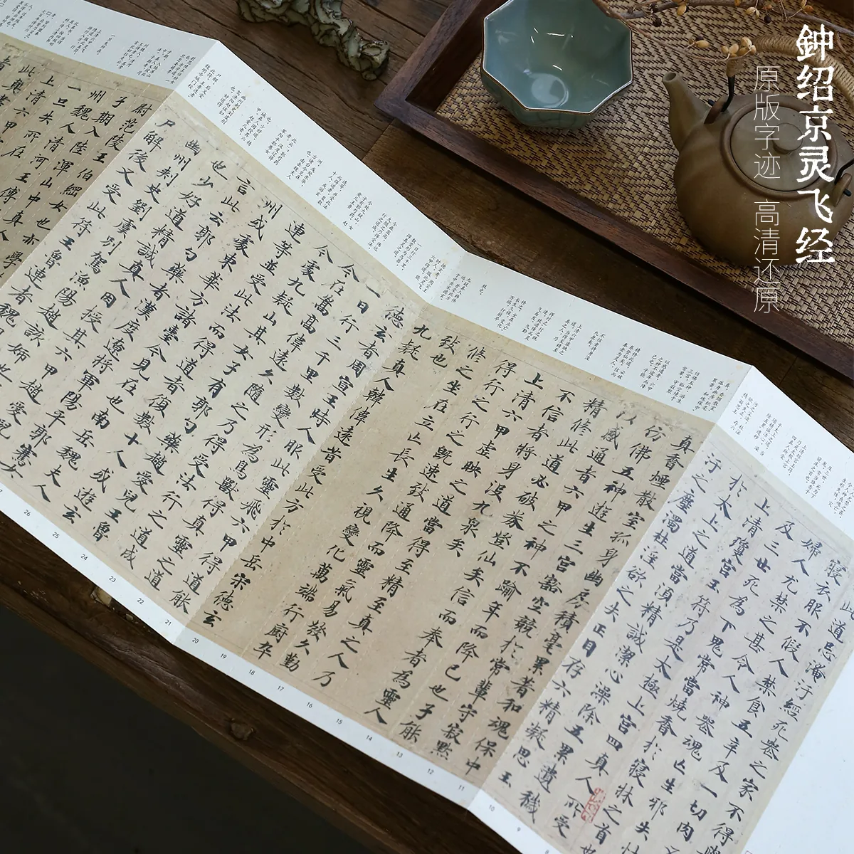 青崖书院钟绍京灵飞经古帖字帖实拍