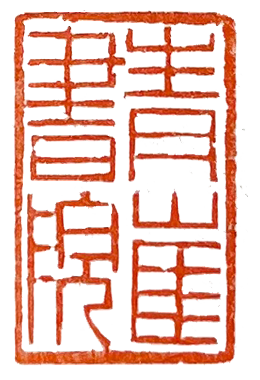 青崖书院印章标志